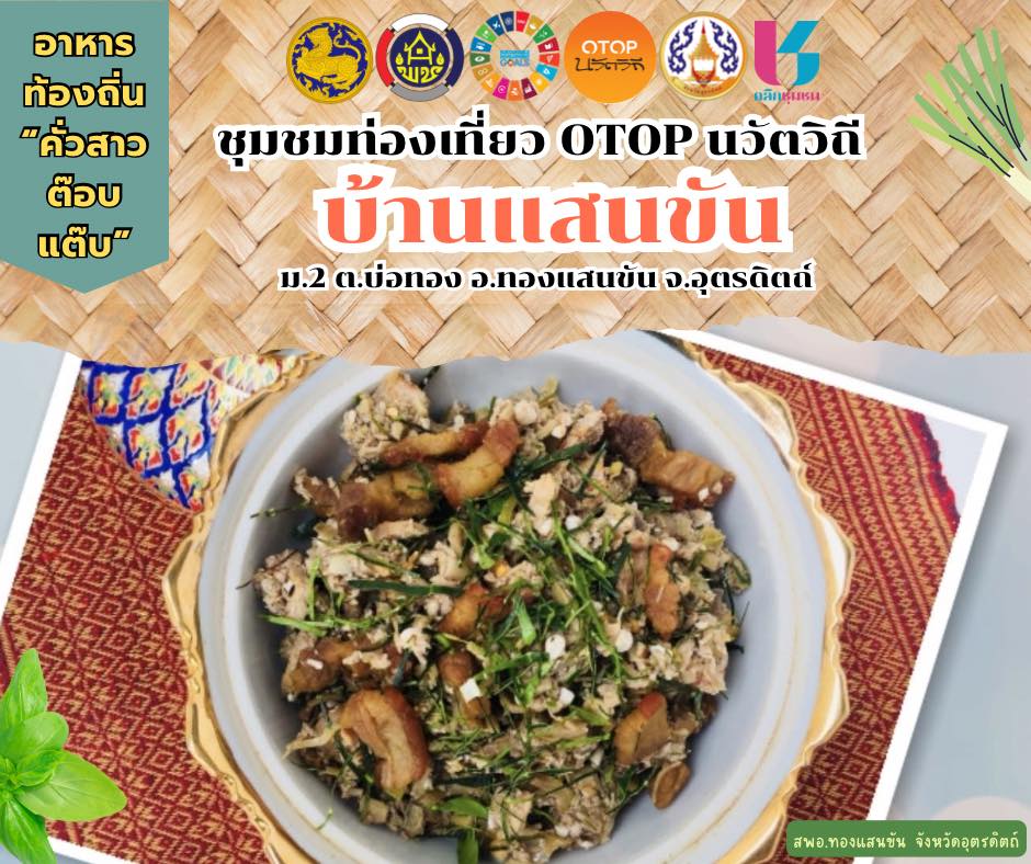 🌿✨สพอ.ทองแสนขัน แนะนำอาหารท้องถิ่น “คั่วสาวต๊อบแต๊บ” ชุมชนท่องเที่ยว OTOP นวัตวิถีบ้านแสนขัน🌿✨