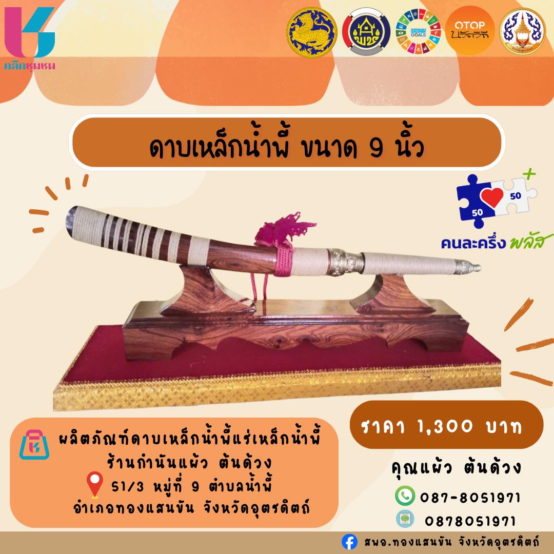 🌿✨สพอ.ทองแสนขัน ขอเชิญชวนให้ประชาชนเลือกซื้อสินค้าใน “Shop ชุมชน”🌿✨