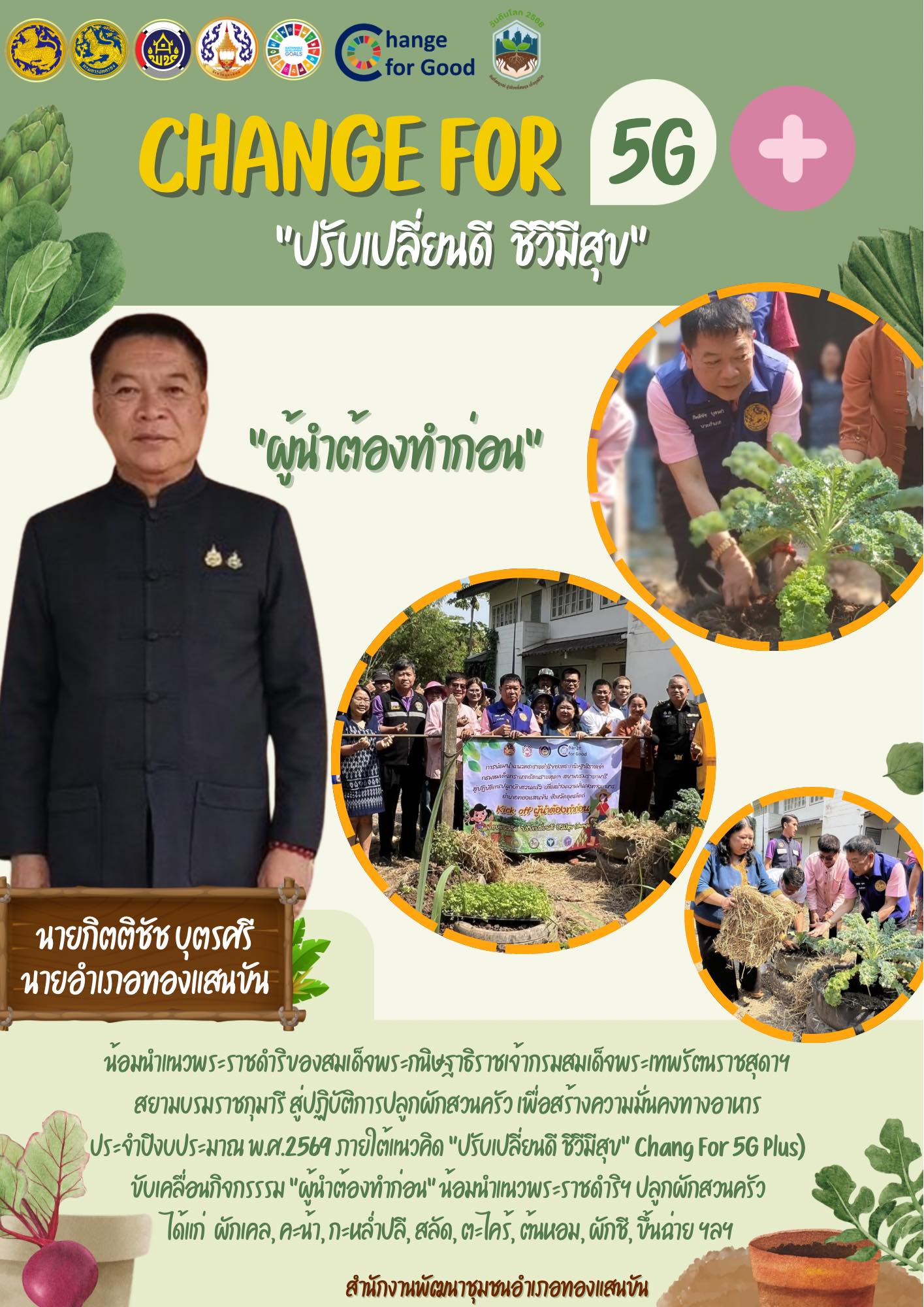 🥦🍅🥬 สพอ.ทองแสนขัน ขับเคลื่อนกิจกรรมการน้อมนำแนวพระราชดำริของสมเด็จพระกนิษฐาธิราชเจ้า กรมสมเด็จพระเทพรัตนราชสุดา สยามบรมราชกุมารี สู่ปฏิบัติการปลูกผักสวนครัว เพื่อสร้างความมั่นคงทางอาหาร ประจำปีงบประมาณ พ.ศ. 2569 ภายใต้แนวคิด "ปรับเปลี่ยนดี ชีวีมีสุข" (Change For 5G Plus)  🌶️🧅🫑