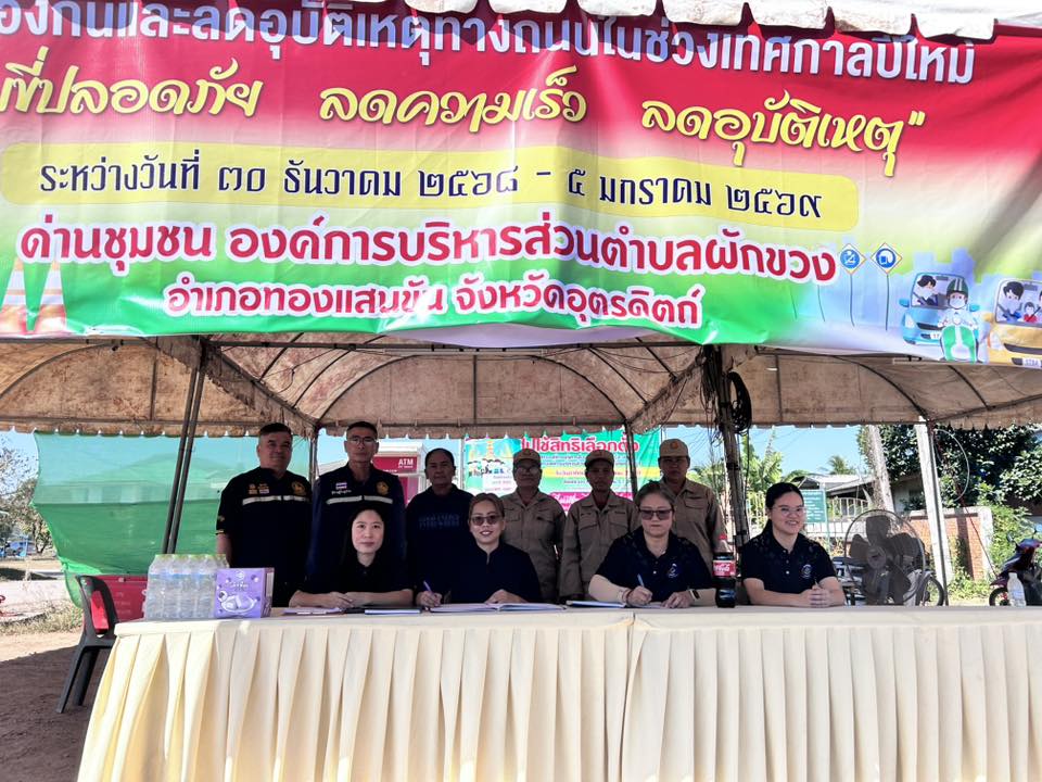 🚗✨ สพอ.ทองแสนขัน ลงพื้นที่ตรวจเยี่ยมจุดตรวจลดอุบัติเหตุทางถนนช่วงเทศกาลปีใหม่ พ.ศ.2569 ✨🚗