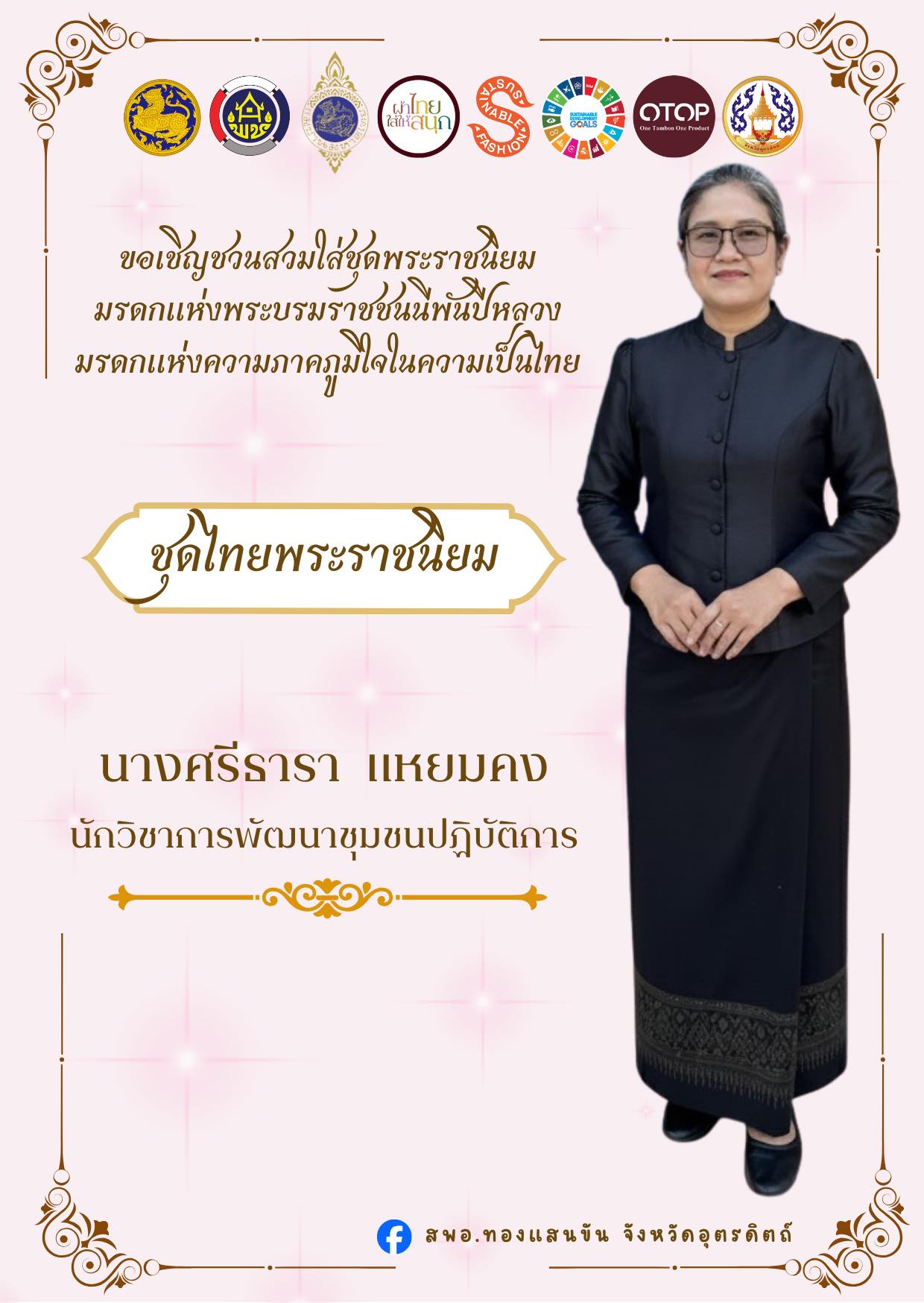 🌿✨สพอ.ทองแสนขัน ขอเชิญชวนสวมใส่ชุดไทยพระราชนิยม✨🌿