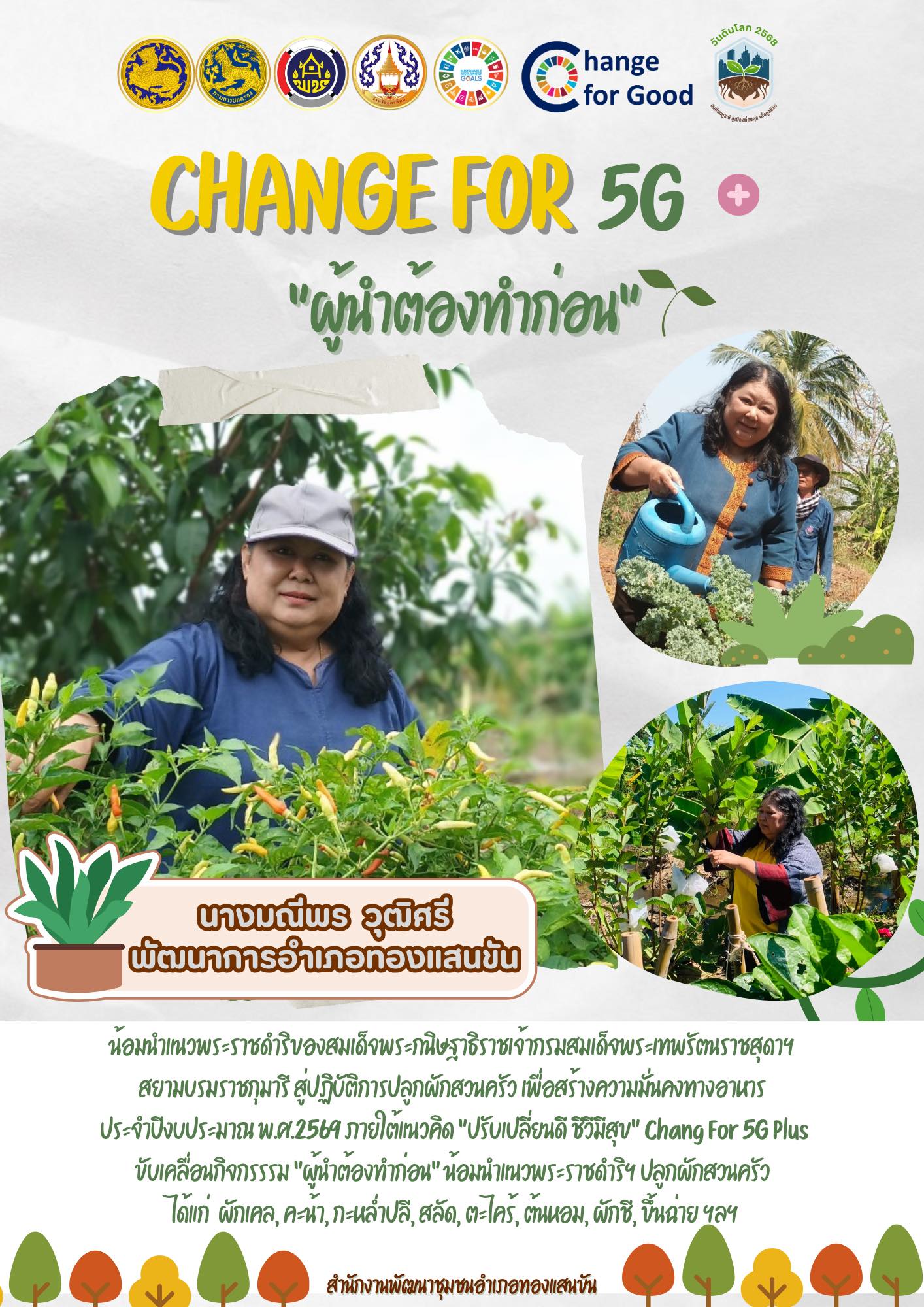 🥦🍅🥬 สพอ.ทองแสนขัน ขับเคลื่อนกิจกรรมการน้อมนำแนวพระราชดำริของสมเด็จพระกนิษฐาธิราชเจ้า กรมสมเด็จพระเทพรัตนราชสุดา สยามบรมราชกุมารี สู่ปฏิบัติการปลูกผักสวนครัว เพื่อสร้างความมั่นคงทางอาหาร ประจำปีงบประมาณ พ.ศ. 2569 ภายใต้แนวคิด "ปรับเปลี่ยนดี ชีวีมีสุข" (Change For 5G Plus)  🌶️🧅🫑