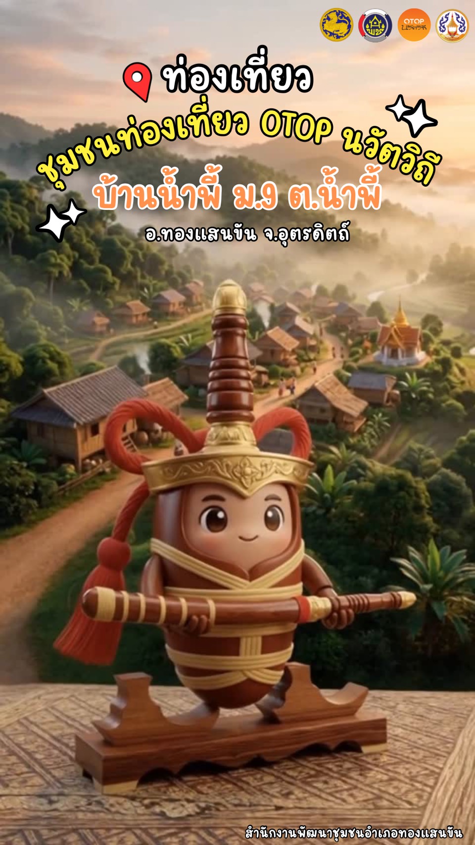 🗡️🦇✨สพอ.ทองแสนขัน ขอเชิญเที่ยวชุมชนท่องเที่ยว OTOP นวัตวิถีบ้านน้ำพี้ หมู่ที่ 9 ตำบลน้ำพี้ อำเภอทองแสนขัน จังหวัดอุตรดิตถ์ ✨🦇🗡️