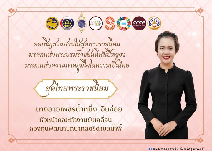 🌿✨สพอ.ทองแสนขัน ขอเชิญชวนสวมใส่ชุดไทยพระราชนิยม✨🌿