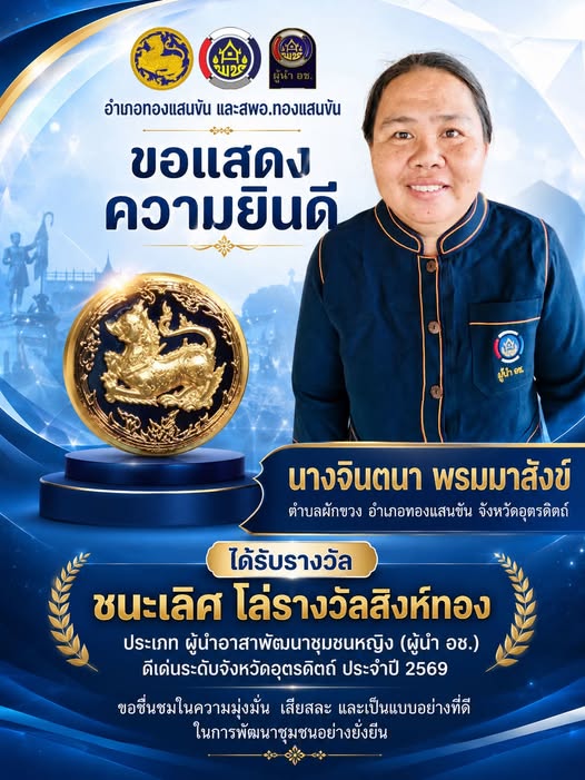 🌟อำเภอทองแสนขัน และสพอ.ทองแสนขัน ขอแสดงความยินดี นางจินตนา พรมมาสังข์🌟