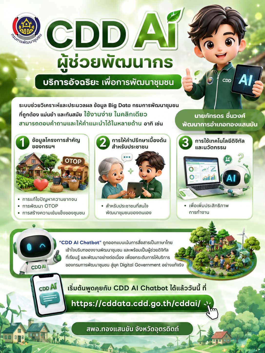 🌿✨ สพอ.ทองแสนขัน ขอประชาสัมพันธ์ CDD AI : ผู้ช่วยพัฒนากรอัจฉริยะ สู่ชุมชนเข้มแข็งอย่างยั่งยืน ✨🌿