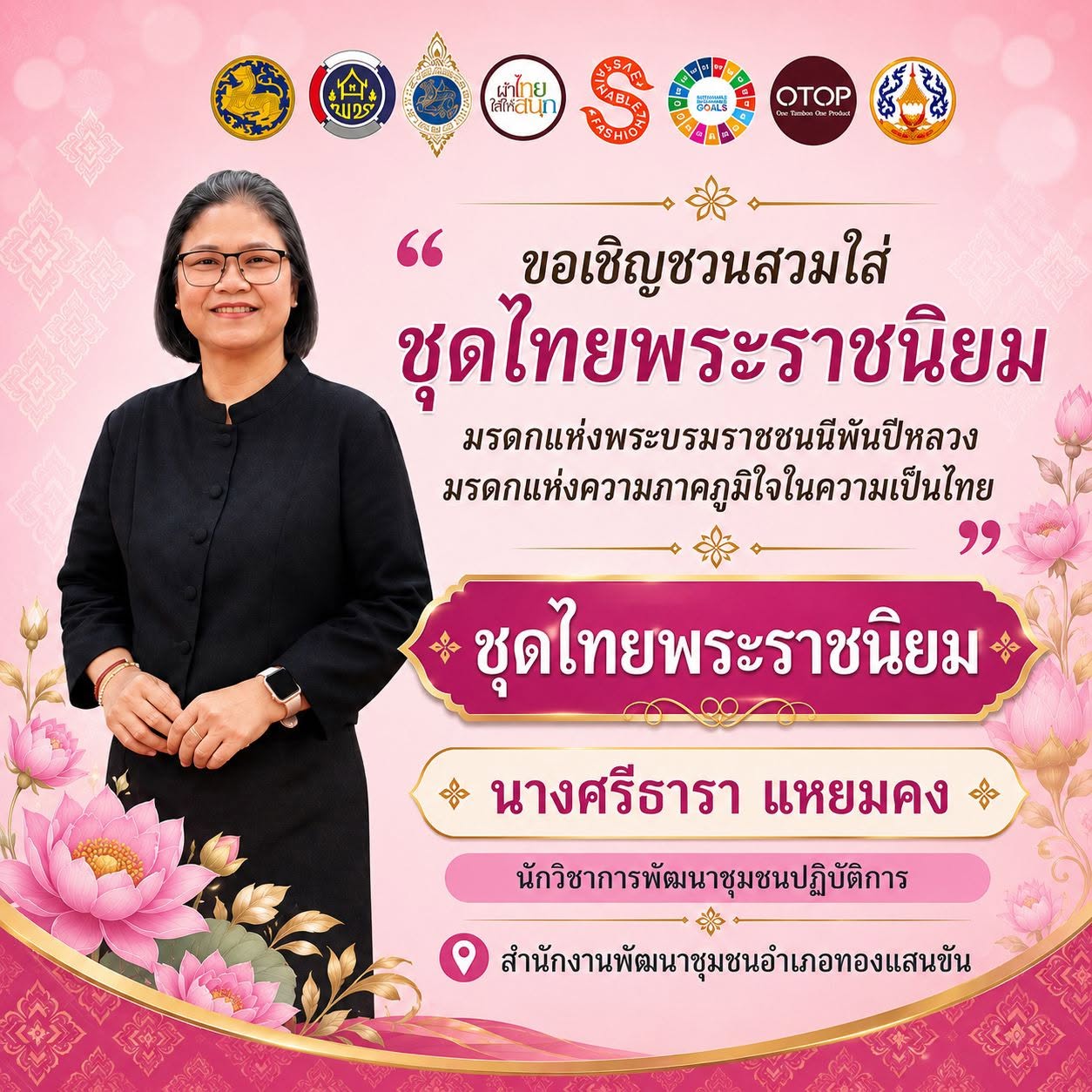 สพอ.ทองแสนขัน ขอเชิญชวนสวมใส่ชุดไทยพระราชนิยม