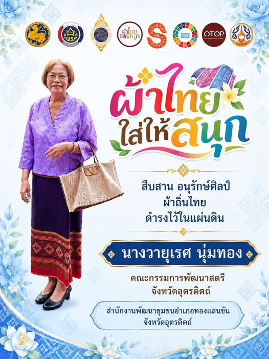 📢สพอ.ทองแสนขัน ขอเชิญชวนสวมใส่ชุดผ้าไทย✨🌿