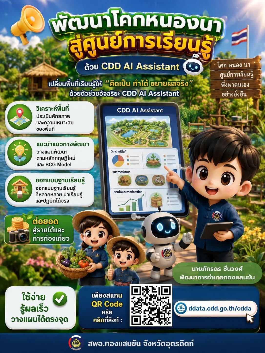🌿✨ สพอ.ทองแสนขัน ขอประชาสัมพันธ์ CDD AI : ผู้ช่วยพัฒนากรอัจฉริยะ สู่ชุมชนเข้มแข็งอย่างยั่งยืน ✨🌿