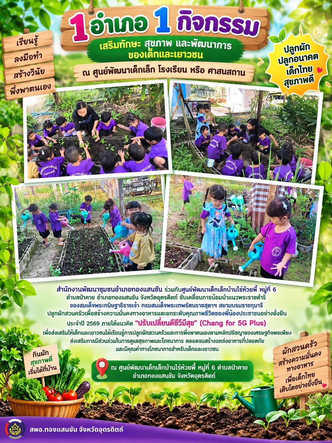 🍅🥬🧅 สพอ.ทองแสนขัน ขับเคลื่อนกิจกรรม 1 อำเภอ 1 กิจกรรม เสริมทักษะ สุขภาพ และพัฒนาการของเด็กและเยาวชน ณ ศูนย์พัฒนาเด็กเล็ก โรงเรียน หรือ ศาสนสถาน🌶️🧅🫑