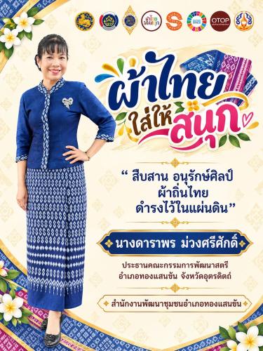 📢สพอ.ทองแสนขัน ขอเชิญชวนสวมใส่ผ้าไทย ภายใต้แนวคิด"ผ้าไทยใส่ให้สนุก"✨🌿